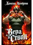 Харитон Мамбурин - Вера в ствол