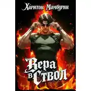 Постер книги Вера в ствол