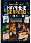 Михаил Орлов - Научные вопросы для детей: факты, объяснения и домашние мини-опыты