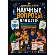 Постер книги Научные вопросы для детей: факты, объяснения и домашние мини-опыты