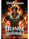 Харитон Мамбурин - Псалом дробовика