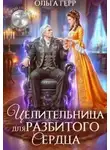 Ольга Грибова - Целительница для разбитого сердца