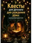 Роман Рассказов - Квесты для детского дня рождения дома: сценарии для родителей