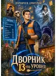 Дмитрий Дорничев - Дворник 13-го уровня. Том 5