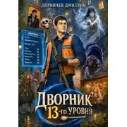 Постер книги Дворник 13-го уровня. Том 5