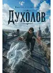 Виктор Ступников - Духолов