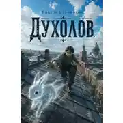 Постер книги Духолов