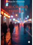 Максим Игнатьев - Идеальный убийца