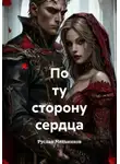 Руслан Мельников - По ту сторону сердца