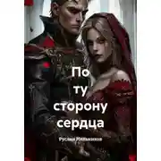 Постер книги По ту сторону сердца