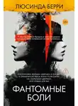 Люсинда Берри - Фантомные боли