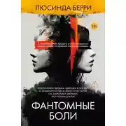 Постер книги Фантомные боли