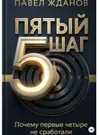 Павел Жданов - Пятый шаг