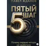Постер книги Пятый шаг