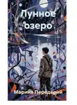 Марина Передерий - Лунное озеро