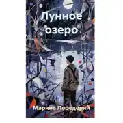 Постер книги Лунное озеро