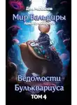 Руслан Михайлов - Ведомости Бульквариуса 4