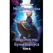 Постер книги Ведомости Бульквариуса 4