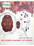 Александр Романов - Истребительный батальон