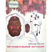 Постер книги Истребительный батальон