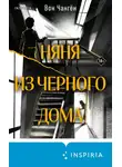 Вон Чангён - Няня из черного дома