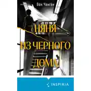 Постер книги Няня из черного дома
