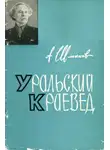 Александр Шмаков - Уральский краевед