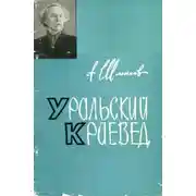 Постер книги Уральский краевед