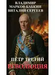Владимир Бабкин - Революция