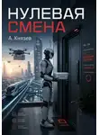 Александр Князев - Нулевая смена