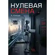 Постер книги Нулевая смена