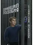 Станислав Озарнов - Принцип подобия