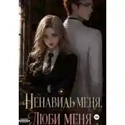 Постер книги Ненавидь меня, люби меня