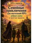 Артём Лисов - Семейные приключения для настольной RPG: добрые сцены и простые правила