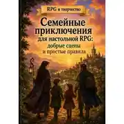 Постер книги Семейные приключения для настольной RPG: добрые сцены и простые правила