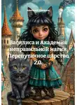Анатолий Шигапов - Василиса и Академия неправильной магии. Перепутанное царство 2.0