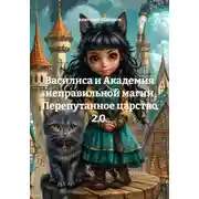 Постер книги Василиса и Академия неправильной магии. Перепутанное царство 2.0