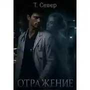 Постер книги Отражение