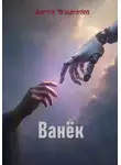 Лариса Мельникова - Ванёк