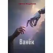Постер книги Ванёк