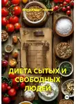 Александр Глазков - ДИЕТА СЫТЫХ И СВОБОДНЫХ ЛЮДЕЙ