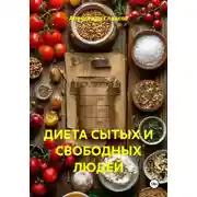 Постер книги ДИЕТА СЫТЫХ И СВОБОДНЫХ ЛЮДЕЙ