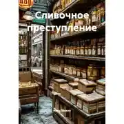 Постер книги Сливочное преступление