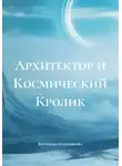 Виктория Плотникова - Архитектор и Космический Кролик