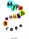 Пальмамен - Муравьиная гора