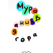 Постер книги Муравьиная гора