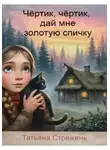 Татьяна Стрежень - Чертик, чёртик, дай мне золотую спичку