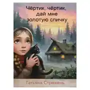 Постер книги Чертик, чёртик, дай мне золотую спичку