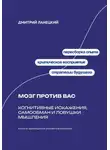 Дмитрий Ланецкий - Мозг против вас: Когнитивные искажения, самообман и ловушки мышления