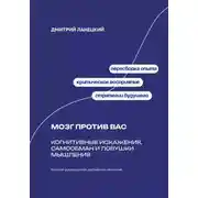 Постер книги Мозг против вас: Когнитивные искажения, самообман и ловушки мышления